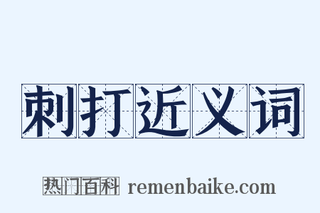 刺打近义词是什么意思的图片